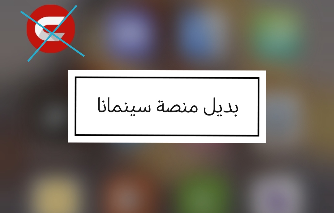 فندشات بديل لمنصة سينمانا